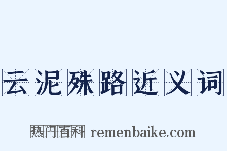 云泥殊路近义词是什么意思的图片